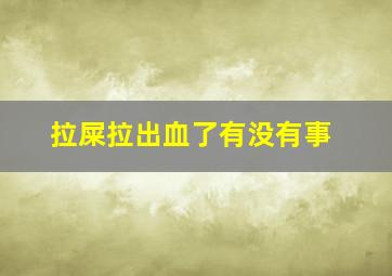 拉屎拉出血了有没有事