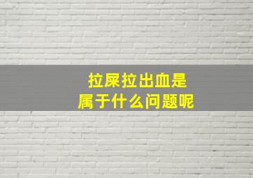 拉屎拉出血是属于什么问题呢