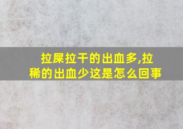 拉屎拉干的出血多,拉稀的出血少这是怎么回事