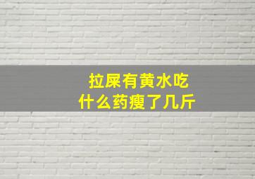 拉屎有黄水吃什么药瘦了几斤