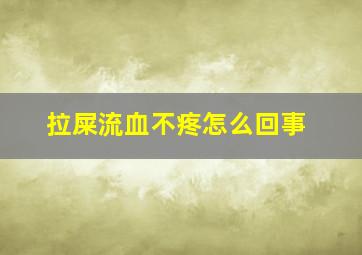 拉屎流血不疼怎么回事