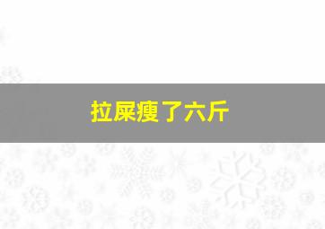 拉屎瘦了六斤