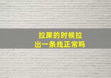 拉屎的时候拉出一条线正常吗