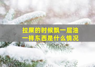 拉屎的时候飘一层油一样东西是什么情况