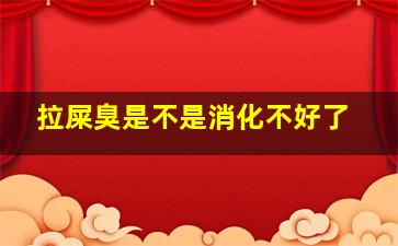 拉屎臭是不是消化不好了