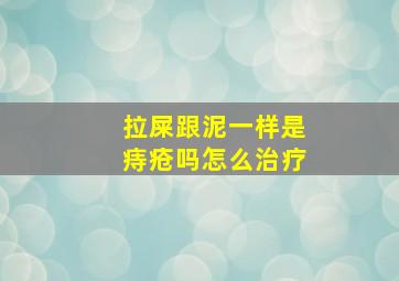 拉屎跟泥一样是痔疮吗怎么治疗