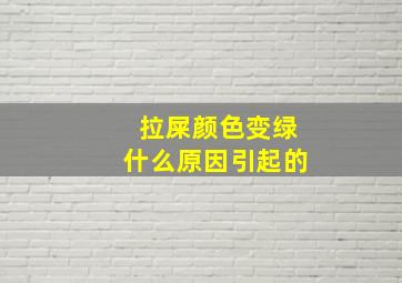 拉屎颜色变绿什么原因引起的