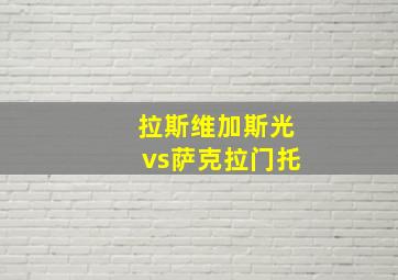 拉斯维加斯光vs萨克拉门托