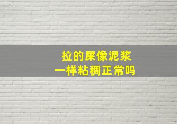 拉的屎像泥浆一样粘稠正常吗