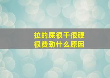 拉的屎很干很硬很费劲什么原因