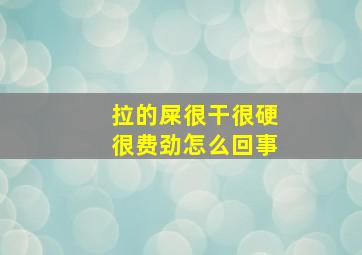 拉的屎很干很硬很费劲怎么回事