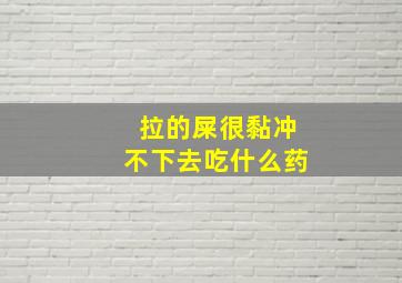 拉的屎很黏冲不下去吃什么药