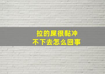 拉的屎很黏冲不下去怎么回事