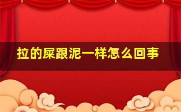 拉的屎跟泥一样怎么回事