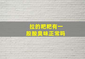 拉的粑粑有一股酸臭味正常吗