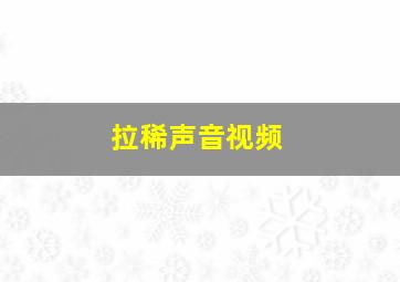 拉稀声音视频