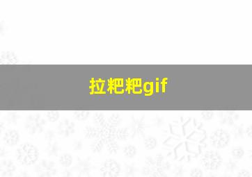 拉粑粑gif