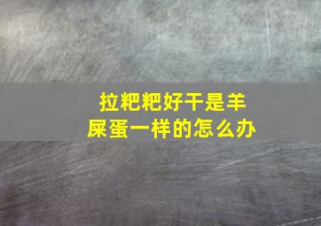 拉粑粑好干是羊屎蛋一样的怎么办