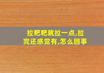 拉粑粑就拉一点,拉完还感觉有,怎么回事