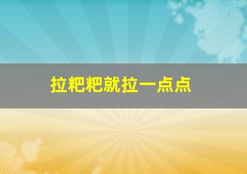 拉粑粑就拉一点点