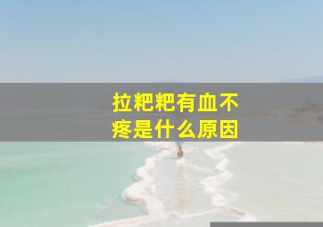 拉粑粑有血不疼是什么原因