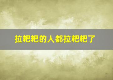 拉粑粑的人都拉粑粑了