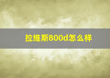 拉维斯800d怎么样