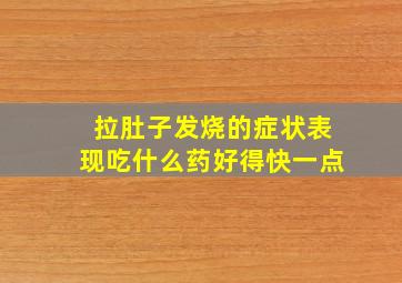 拉肚子发烧的症状表现吃什么药好得快一点