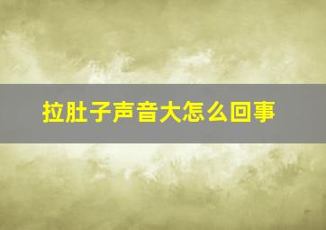 拉肚子声音大怎么回事