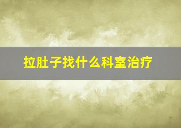 拉肚子找什么科室治疗