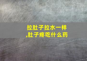 拉肚子拉水一样,肚子疼吃什么药