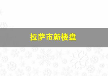 拉萨市新楼盘