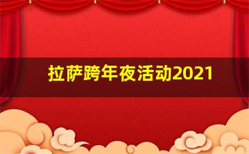 拉萨跨年夜活动2021