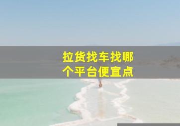 拉货找车找哪个平台便宜点