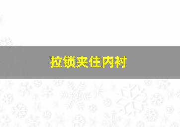 拉锁夹住内衬