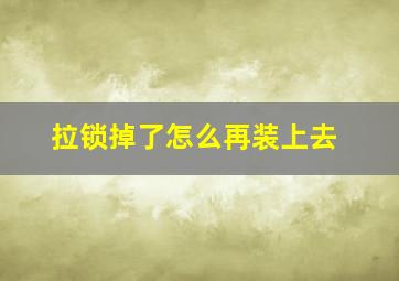 拉锁掉了怎么再装上去