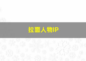 拉面人物IP