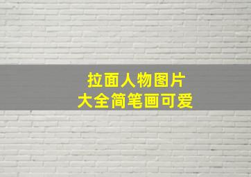 拉面人物图片大全简笔画可爱