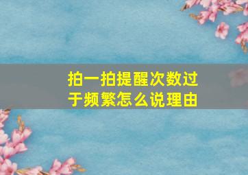 拍一拍提醒次数过于频繁怎么说理由