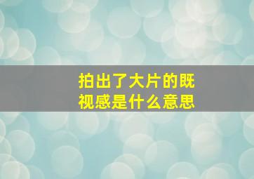 拍出了大片的既视感是什么意思