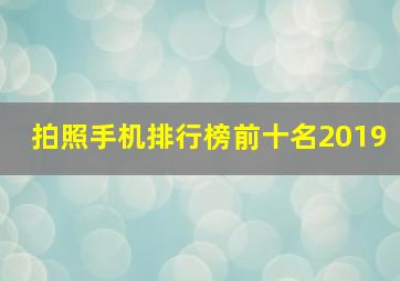 拍照手机排行榜前十名2019