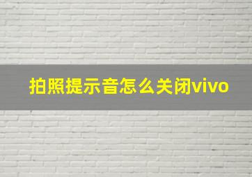 拍照提示音怎么关闭vivo