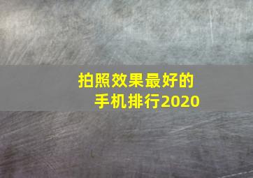 拍照效果最好的手机排行2020