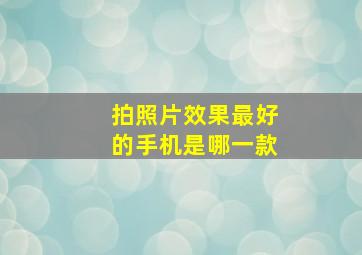 拍照片效果最好的手机是哪一款