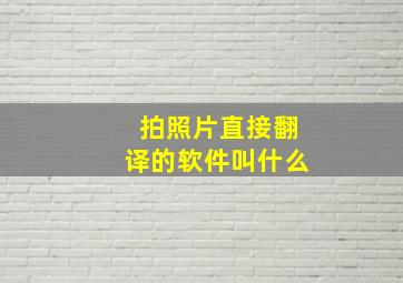 拍照片直接翻译的软件叫什么