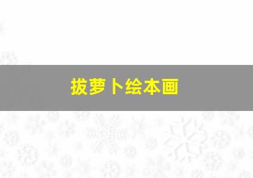 拔萝卜绘本画