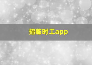 招临时工app