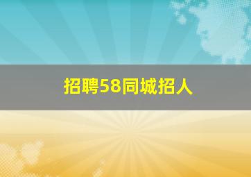 招聘58同城招人