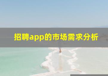 招聘app的市场需求分析