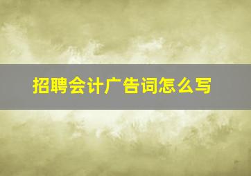 招聘会计广告词怎么写